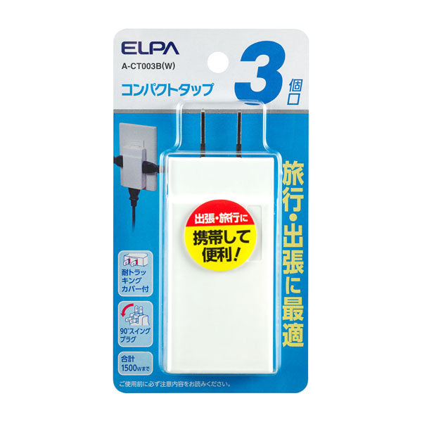 A-CT003B(W) コンパクトタップ3個口_ELPA(エルパ・朝日電器)