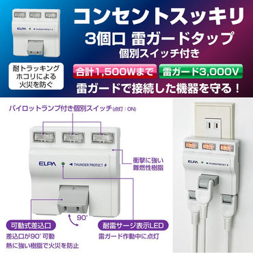 A-S500B(W)_1694700_耐雷サージ 独立スイッチ付タップ 3個口_ELPA(エルパ・朝日電器)