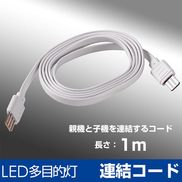 ALT-EXC_1970800_LED多目的灯 連結コード_ELPA(エルパ・朝日電器)
