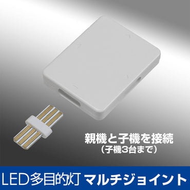 ALT-MJ_1970900_LED多目的灯 マルチジョイント_ELPA(エルパ・朝日電器)