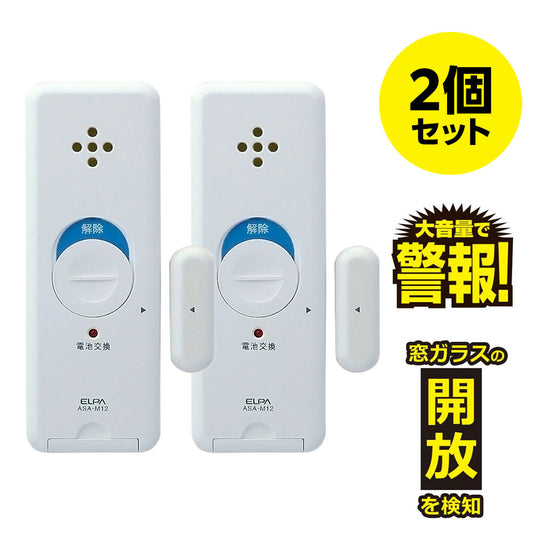 窓用 防犯ブザー 窓ピタッアラーム 開放検知 2個セット ホワイト ASA-M12-N2P(W)_ELPA(エルパ・朝日電器)