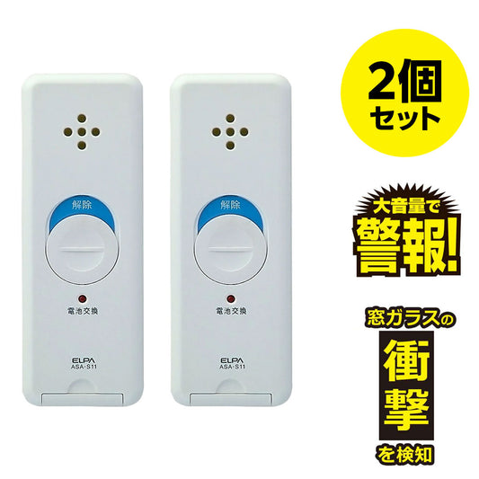 窓用 防犯ブザー 窓ピタッアラーム 衝撃検知 2個セット ホワイト ASA-S11-N2P(W)_ELPA(エルパ・朝日電器)