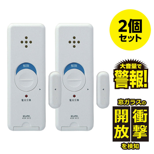 窓用 防犯ブザー 窓ピタッアラーム衝撃&開放検知 2個セット ホワイト ASA-W13-N2P(W)_ELPA(エルパ・朝日電器)