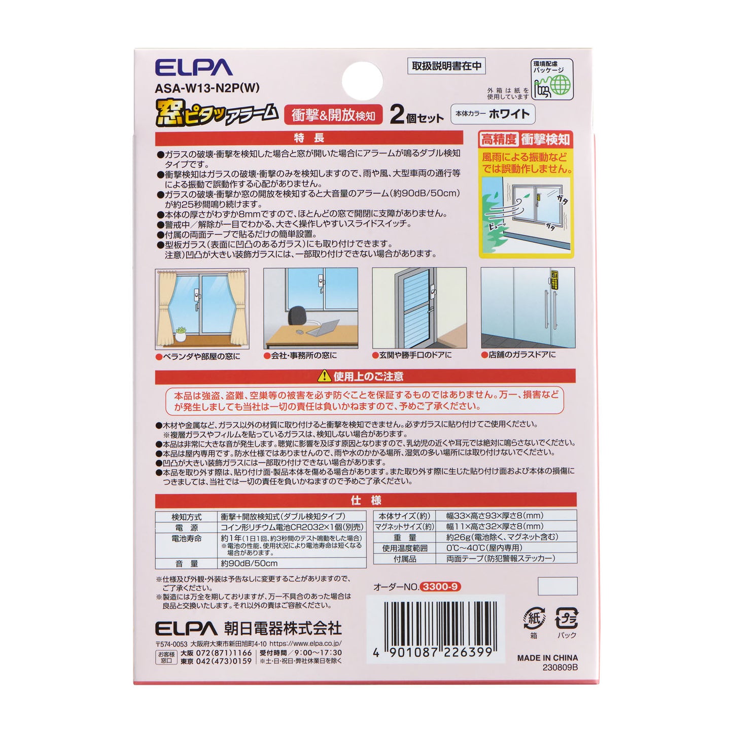 窓用 防犯ブザー 窓ピタッアラーム衝撃&開放検知 2個セット ホワイト ASA-W13-N2P(W)_ELPA(エルパ・朝日電器)