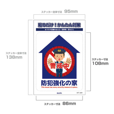 防犯ステッカー L 防犯強化の家_AST-LB01_ELPA(エルパ・朝日電器)