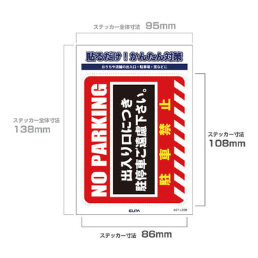 防犯ステッカー L 駐車禁止_AST-LC06_ELPA(エルパ・朝日電器)