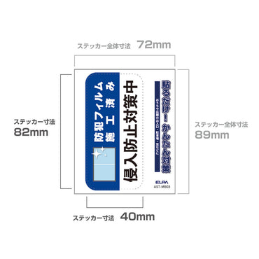防犯ステッカー M フィルム施工_AST-MB03_ELPA(エルパ・朝日電器)