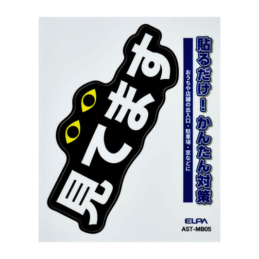 防犯ステッカー M 見てます_AST-MB05_ELPA(エルパ・朝日電器)