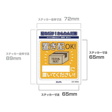 防犯ステッカー M 置き配記載_AST-MD03_ELPA(エルパ・朝日電器)
