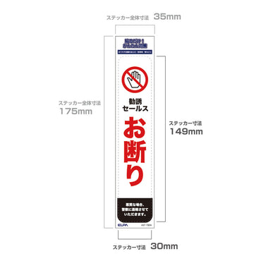 防犯ステッカー 縦 セールスお断り_AST-TB04_ELPA(エルパ・朝日電器)