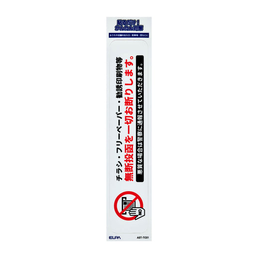 防犯ステッカー 縦 無断投函禁止_AST-TC01_ELPA(エルパ・朝日電器)