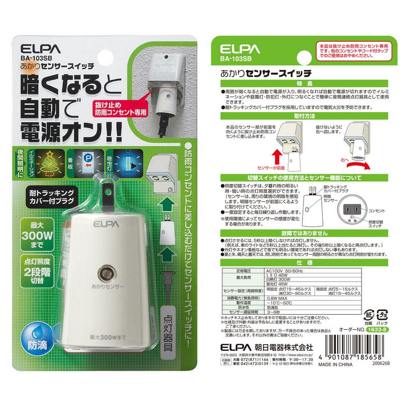 BA-103SB_1633800_あかりセンサースイッチ_ELPA(エルパ・朝日電器)