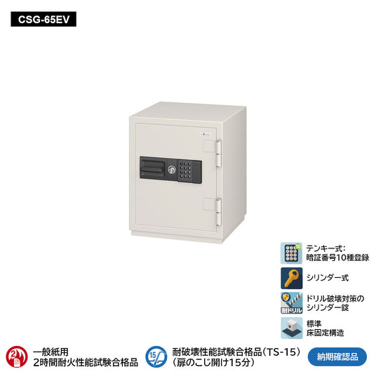 CSG-65EV 業務用耐火金庫 テンキーEV式 55L 140kg_EIKO エーコー