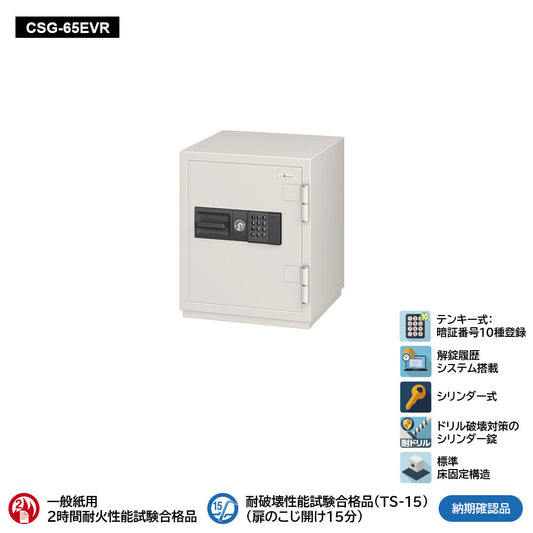 CSG-65EVR 業務用耐火金庫 履歴テンキーEVR式 55L 140kg_EIKO エーコー