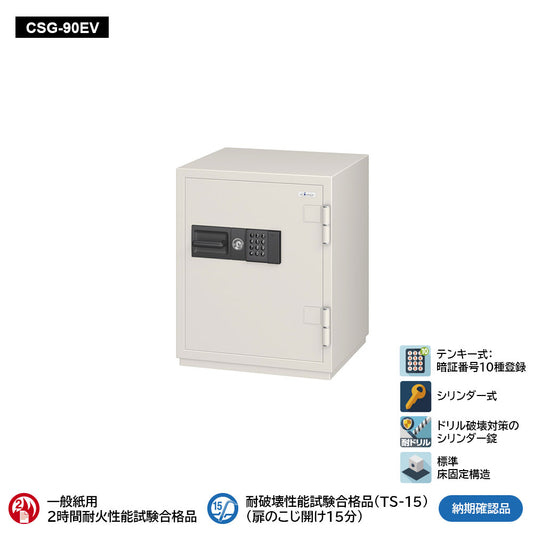 CSG-90EV 業務用耐火金庫 テンキーEV式 90L 195kg_EIKO エーコー