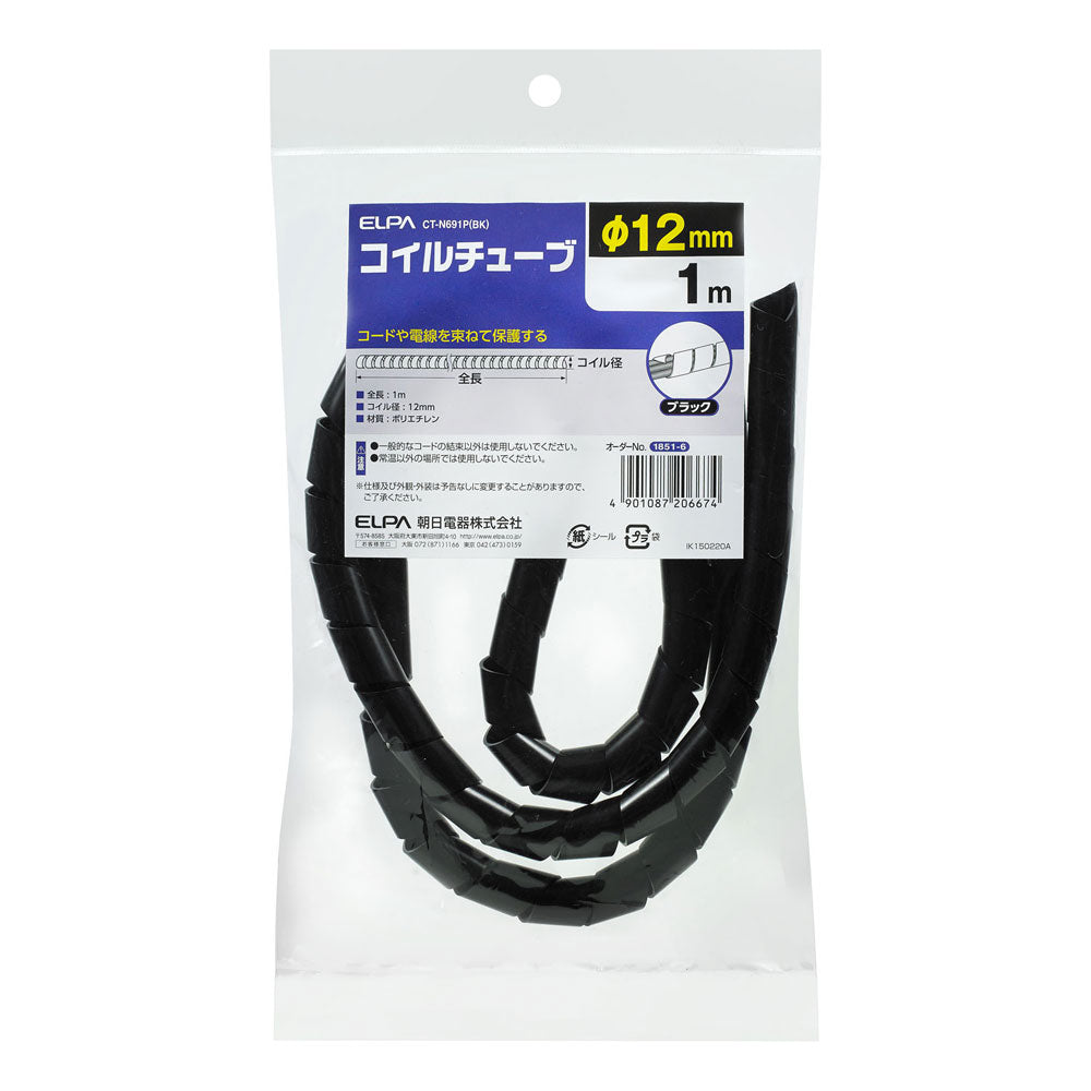 コイルチューブ12_CT-N691P-BK_ELPA(エルパ・朝日電器)