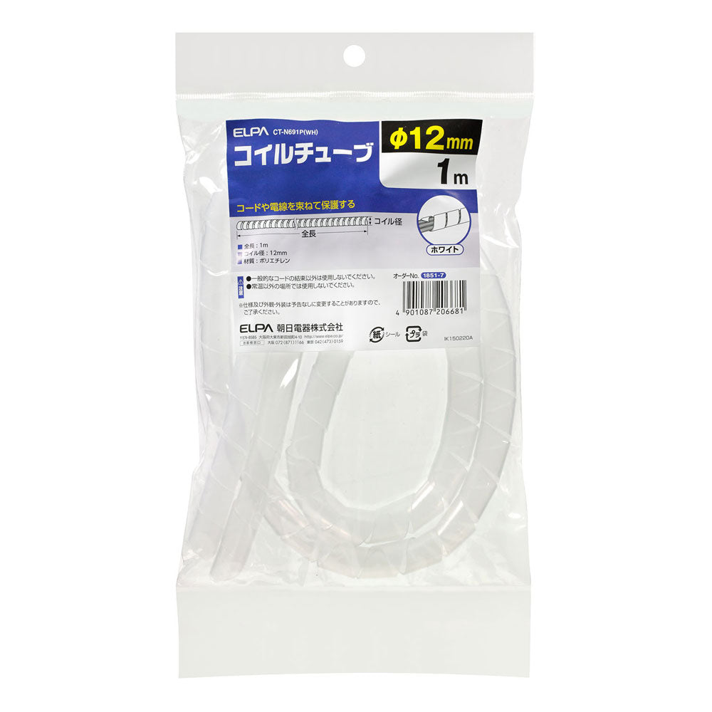 コイルチューブ12_CT-N691P-WH_ELPA(エルパ・朝日電器)