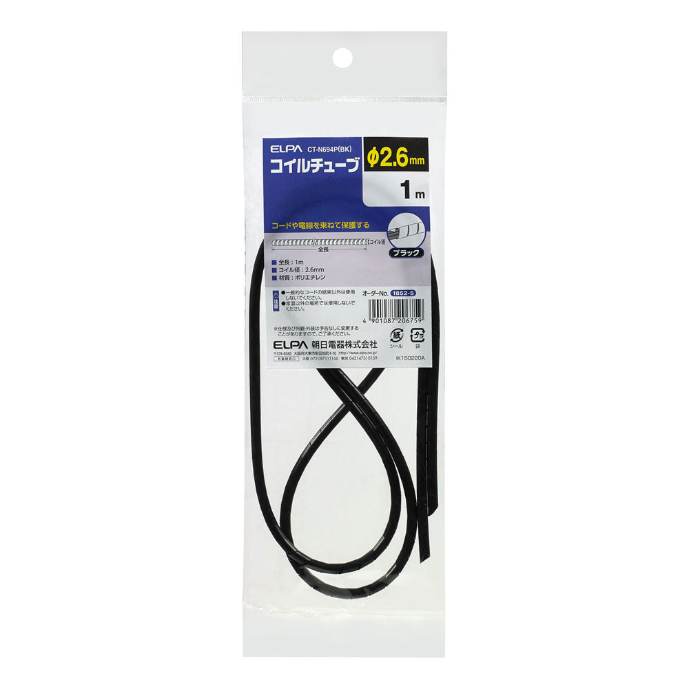 コイルチューブ2.6_CT-N694P-BK_ELPA(エルパ・朝日電器)