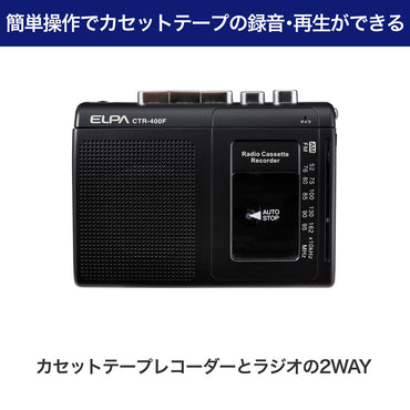 カセットテープレコーダー 録音再生 ラジオ付_CTR-400F_ELPA(エルパ・朝日電器)