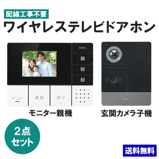 ワイヤレステレビドアホン 玄関カメラ&壁掛モニターセット DHS-SM2030_1864100_DECT ELPA(エルパ・朝日電器)