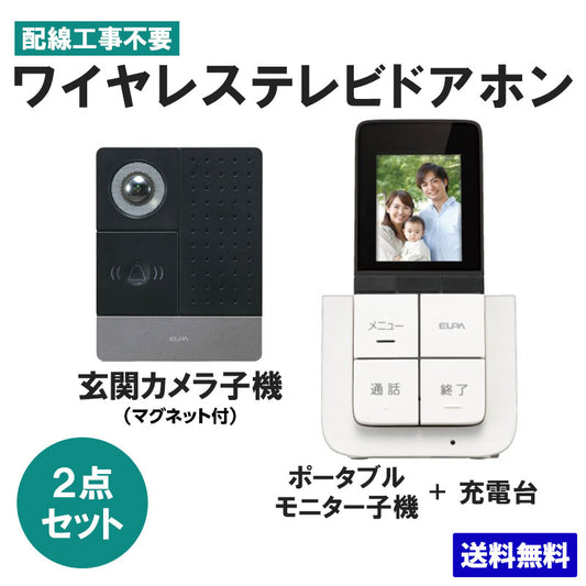 インターホン ポータブルモニター ワイヤレステレビドアホン 玄関カメラ&ポータブルモニターセット DHS-SP2020_1864200_DECT ELPA(エルパ・朝日電器)