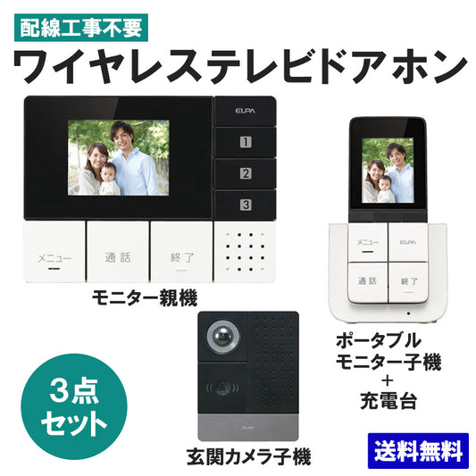 インターホン ポータブルモニター ワイヤレステレビドアホン 玄関カメラ&壁掛モニター&ポータブルモニターセット DHS-TMP2320_1864300 DECT方式 ELPA(エルパ・朝日電器)