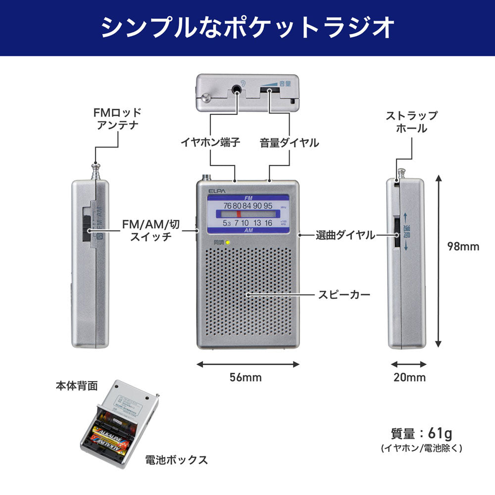 AM/FM ポケットラジオ_ER-P60F_ELPA(エルパ・朝日電器)
