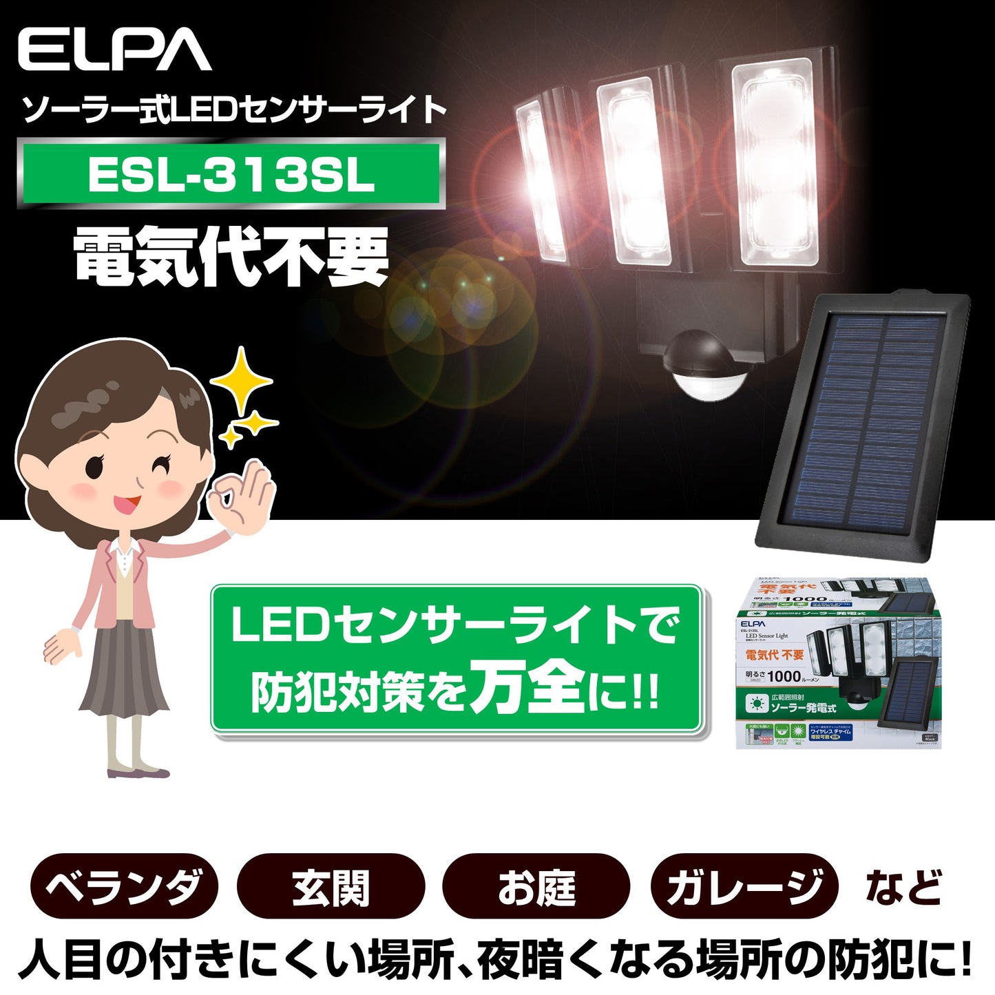 ESL-313SL_1959300_屋外用LEDセンサーライト ソーラー式 3灯_ELPA(エルパ・朝日電器)