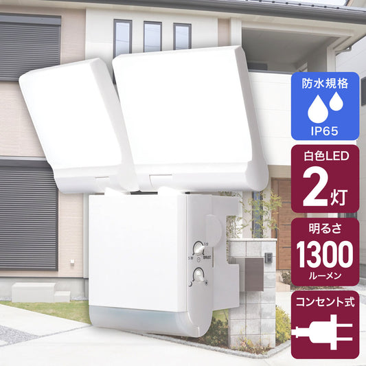 フラット センサーライト ACコンセント式 2灯 1300ルーメン_ESL-SF902AC_ELPA(エルパ・朝日電器)