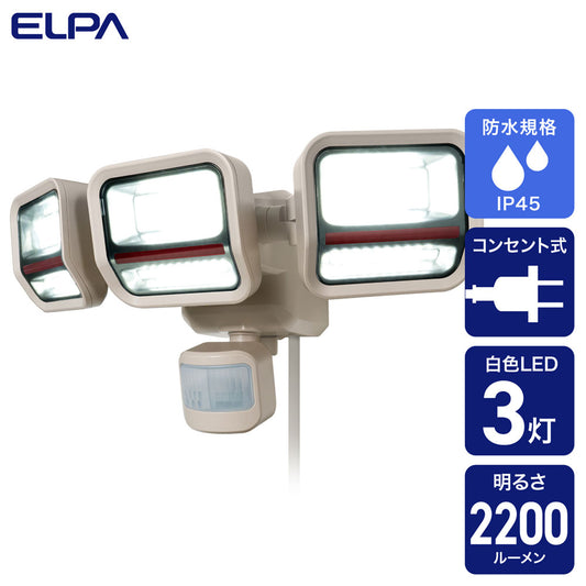 防犯ライト ACコンセント式 二面発光 3灯 2200ルーメン_ESL-SS2003AC_ELPA(エルパ・朝日電器)