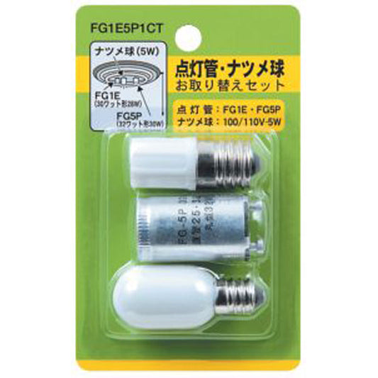 グロー球・ナツメ球お取り替えセット 10~30W形/32W形/5W_FG1E5P1CT_YAZAWA(ヤザワコーポレーション)