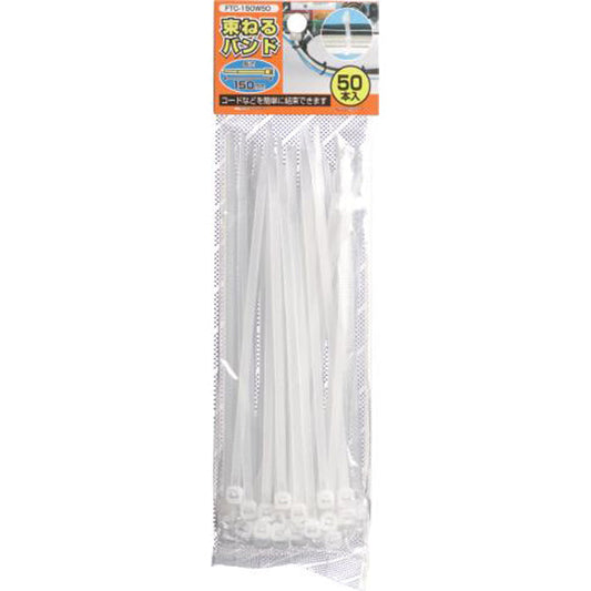 束ねるバンド 150mm 50本 ホワイト_FTC150W50_YAZAWA(ヤザワコーポレーション)