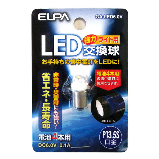 GA-LED6.0V_1709000_LED交換球_ELPA(エルパ・朝日電器)