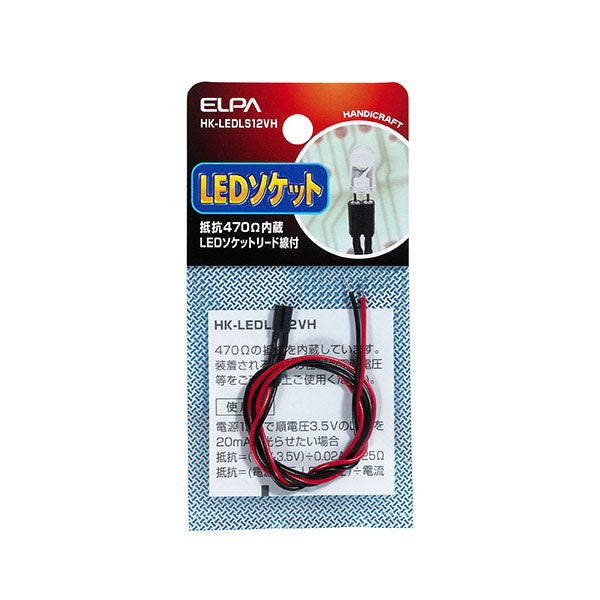 HK-LEDLS12VH_1755000_LEDソケット12V用抵抗470Ω_ELPA(エルパ・朝日電器)