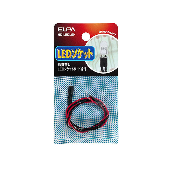 HK-LEDLSH_1754800_LEDソケット抵抗無し_ELPA(エルパ・朝日電器)