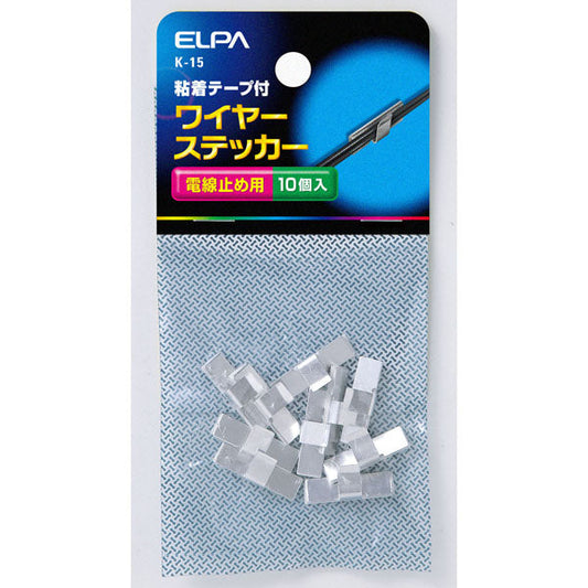 ワイヤステッカー(10入)_K-15_ELPA(エルパ・朝日電器)