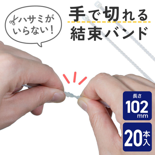 手で切れる結束バンド 102mm ホワイト 20本入り_KBK-100020(WH)_ELPA(エルパ・朝日電器)