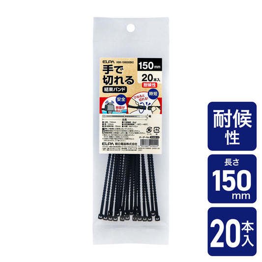 手で切れる結束バンド 150mm 耐候性ブラック 20本入り_KBK-150020(BK)_ELPA(エルパ・朝日電器)