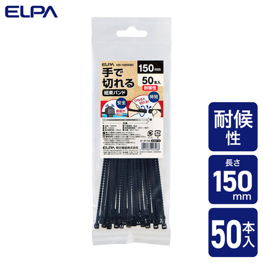手で切れる結束バンド 150mm 耐候性ブラック 50本入り_KBK-150050(BK)_ELPA(エルパ・朝日電器)