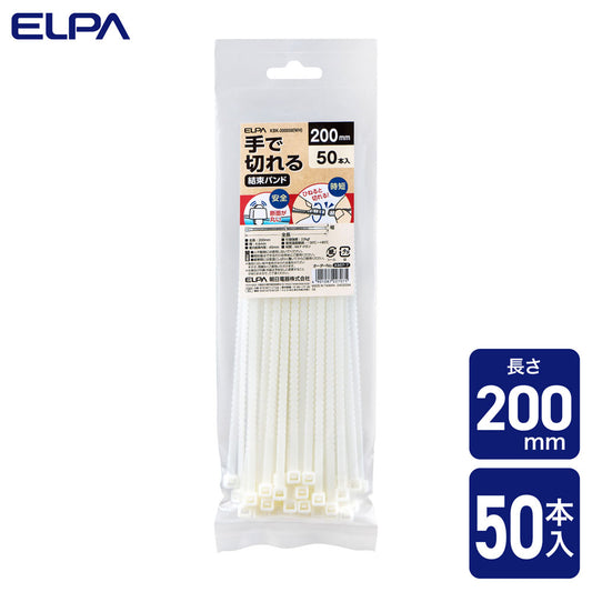 手で切れる結束バンド 200mm ホワイト 50本入り_KBK-200050(WH)_ELPA(エルパ・朝日電器)