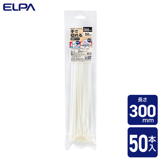 手で切れる結束バンド 300mm ホワイト 50本入り_KBK-300050(WH)_ELPA(エルパ・朝日電器)