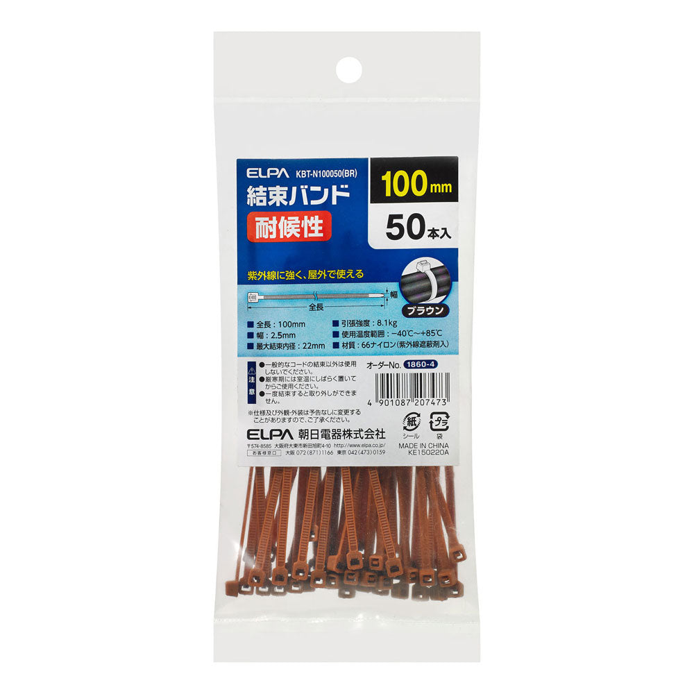 結束耐候 100MM_KBT-N100050-BR_ELPA(エルパ・朝日電器)