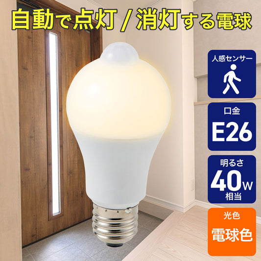 人感センサー付きLED電球 一般電球A形 E26 40W形 電球色_LDA5L-G-G5108PIR_ELPA(エルパ・朝日電器)