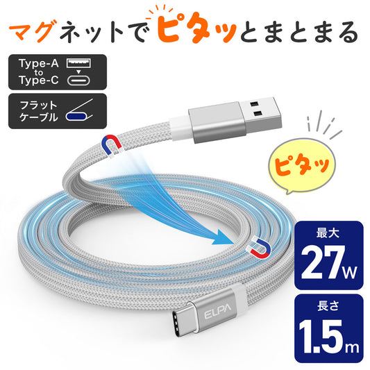 マグピタ マグネットUSBケーブル 平形 PD27W TypeA → TypeC 1.5m ホワイト_MCA-FAC1527(WH)_ELPA(エルパ・朝日電器)