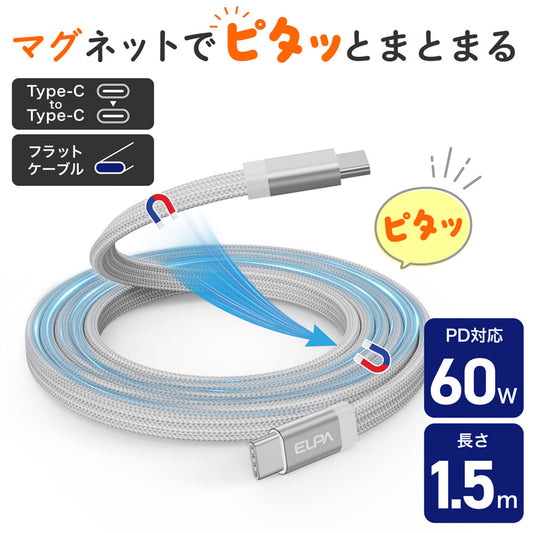 マグピタ マグネットUSBケーブル 平形 PD60W TypeC → TypeC 1.5m ホワイト_MCA-FCC1560(WH)_ELPA(エルパ・朝日電器)