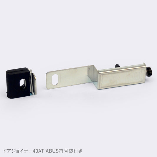 NL-DJL-40AT_NLS ドアジョイナー40AT+ABUS符号錠付155/40_日本ロックサービス