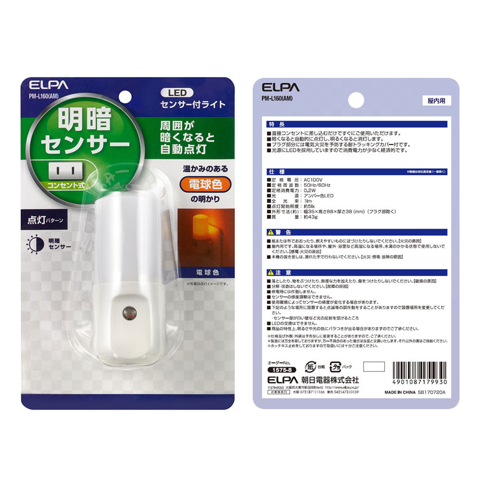 PM-L160(AM)_1575800_屋内用 明暗センサーライト オレンジ_ELPA(エルパ・朝日電器)