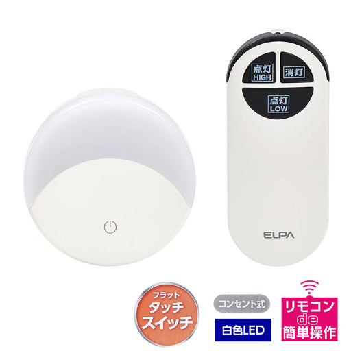 リモコン付LEDナイトライト コンセント式 タッチスイッチ式 白色光 PM-LF004RE(W)_ELPA(エルパ・朝日電器)