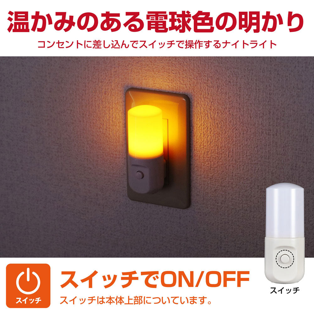 LEDナイトライト スイッチ式 アンバー_PM-LSW1(AM)_1641000_ELPA(エルパ・朝日電器)