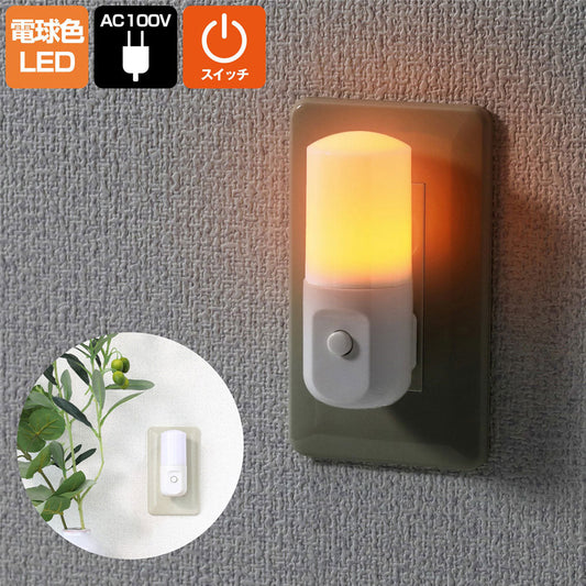 LEDナイトライト スイッチ式 アンバー_PM-LSW1(AM)_1641000_ELPA(エルパ・朝日電器)